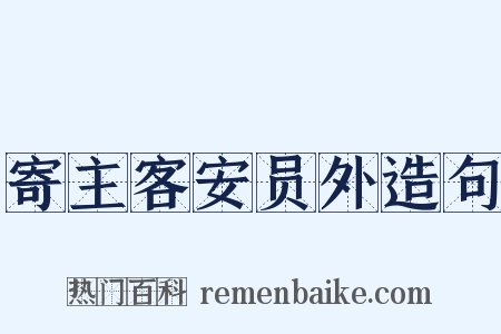 寄主客安员外造句是什么意思的图片
